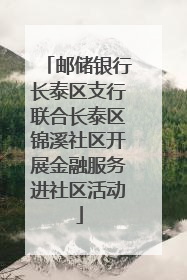 邮储银行长泰区支行联合长泰区锦溪社区开展金融服务进社区活动