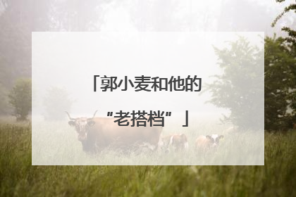 郭小麦和他的“老搭档”