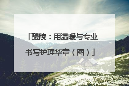醴陵：用温暖与专业 书写护理华章（图）