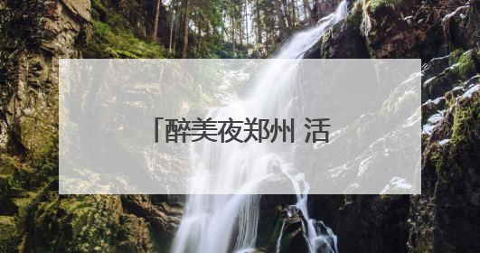 醉美夜郑州 活力“不打烊”