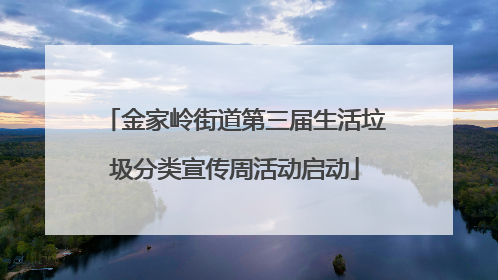 金家岭街道第三届生活垃圾分类宣传周活动启动