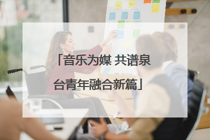 音乐为媒 共谱泉台青年融合新篇