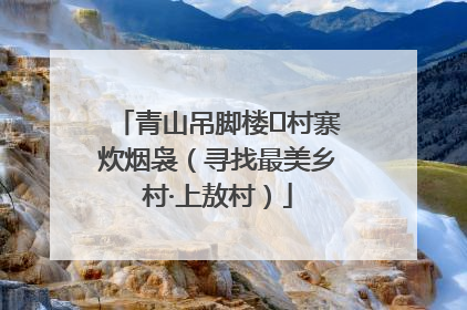 青山吊脚楼 村寨炊烟袅（寻找最美乡村·上敖村）