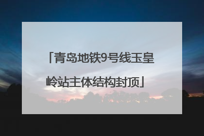 青岛地铁9号线玉皇岭站主体结构封顶