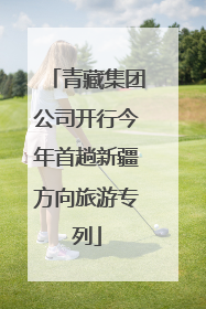 青藏集团公司开行今年首趟新疆方向旅游专列