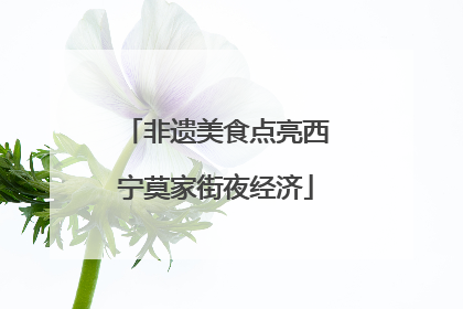 非遗美食点亮西宁莫家街夜经济