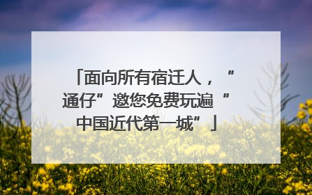 面向所有宿迁人，“通仔”邀您免费玩遍“中国近代第一城”