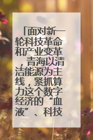 面对新一轮科技革命和产业变革，青海以清洁能源为主线，紧抓算力这个数字经济的“血液”、科技主权的“筹码”、产业升级的“杠杆”、绿色转型的“支点”，勇于撬动国家“双碳”战略、“东数西算”工程重大发展新机遇