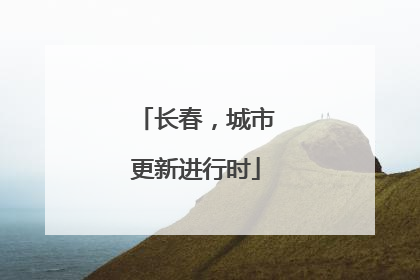 长春，城市更新进行时