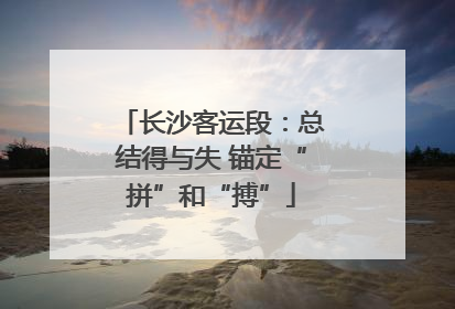 长沙客运段：总结得与失 锚定“拼”和“搏”