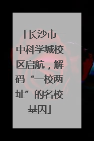 长沙市一中科学城校区启航，解码“一校两址”的名校基因