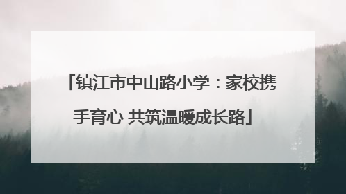 镇江市中山路小学：家校携手育心 共筑温暖成长路