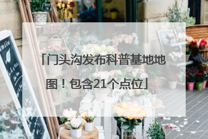 门头沟发布科普基地地图！包含21个点位