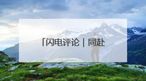 闪电评论｜同赴“友城之约” 共襄发展大计