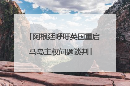 阿根廷呼吁英国重启马岛主权问题谈判