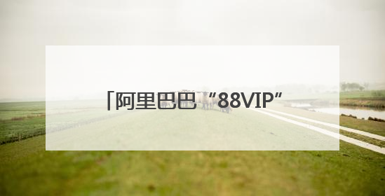 阿里巴巴“88VIP”会员被指“杀熟”，会员数现已突破5000万