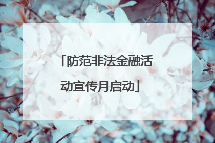 防范非法金融活动宣传月启动