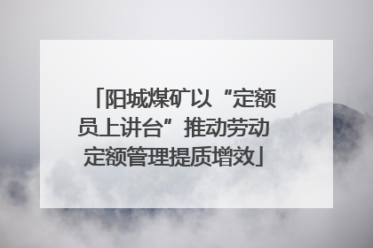 阳城煤矿以“定额员上讲台”推动劳动定额管理提质增效