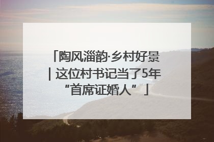 陶风淄韵·乡村好景｜这位村书记当了5年“首席证婚人”