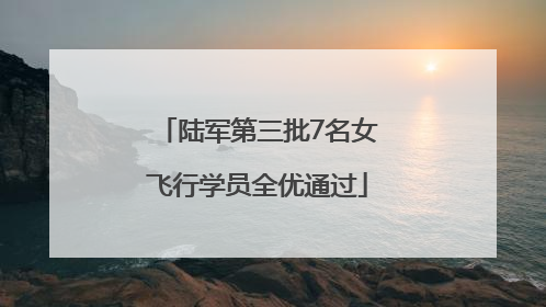 陆军第三批7名女飞行学员全优通过
