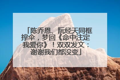 陈乔恩、阮经天同框撑伞，梦回《命中注定我爱你》！双双发文：谢谢我们都没变