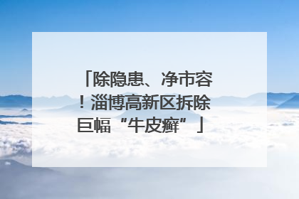 除隐患、净市容！淄博高新区拆除巨幅“牛皮癣”