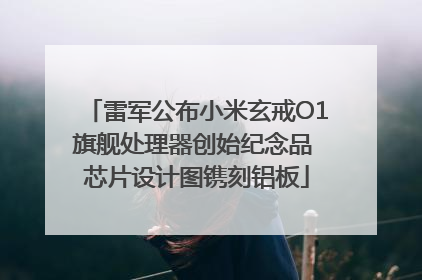 雷军公布小米玄戒O1旗舰处理器创始纪念品 芯片设计图镌刻铝板
