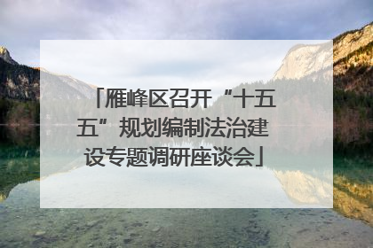 雁峰区召开“十五五”规划编制法治建设专题调研座谈会