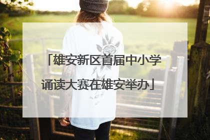 雄安新区首届中小学诵读大赛在雄安举办
