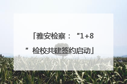 雅安检察：“1+8”检校共建签约启动