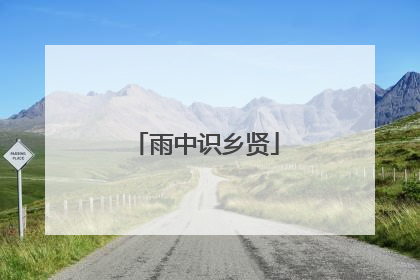 雨中识乡贤