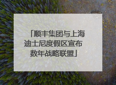 顺丰集团与上海迪士尼度假区宣布数年战略联盟