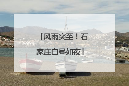 风雨突至！石家庄白昼如夜