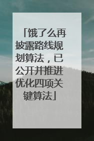 饿了么再披露路线规划算法，已公开并推进优化四项关键算法