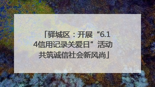 驿城区：开展“6.14信用记录关爱日”活动 共筑诚信社会新风尚