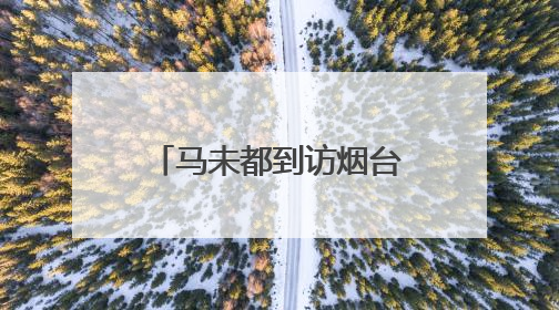 马未都到访烟台，看了什么？