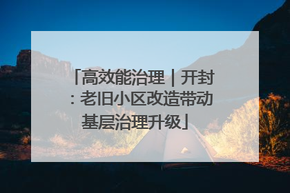 高效能治理｜开封：老旧小区改造带动基层治理升级