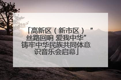 高新区（新市区）“丝路回响 爱我中华”铸牢中华民族共同体意识音乐会启幕
