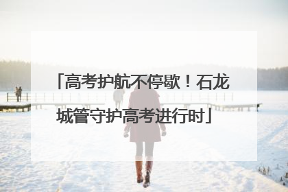 高考护航不停歇！石龙城管守护高考进行时