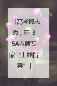 高考报志愿，歼-35A首席专家“上线指导”