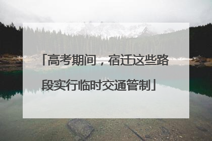 高考期间，宿迁这些路段实行临时交通管制