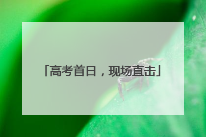 高考首日，现场直击