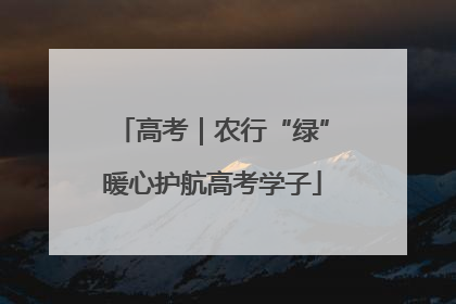 高考｜农行“绿”暖心护航高考学子