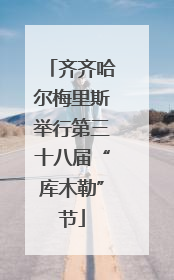 齐齐哈尔梅里斯举行第三十八届“库木勒”节