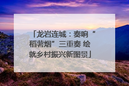 龙岩连城：奏响“稻薯烟”三重奏 绘就乡村振兴新图景