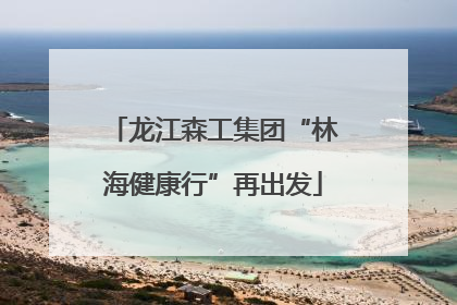 龙江森工集团“林海健康行”再出发