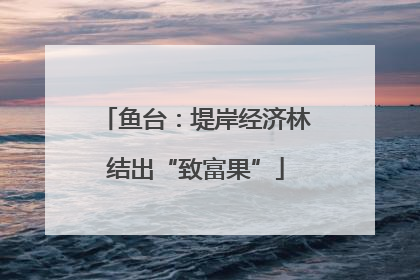 鱼台：堤岸经济林结出“致富果”