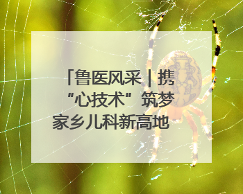 鲁医风采｜携“心技术”筑梦家乡儿科新高地——记上海儿童医学中心临沂医院执行院长、副主任医师孙琦