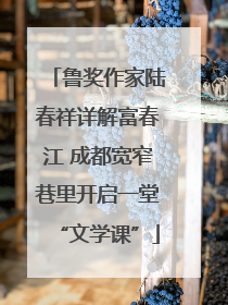 鲁奖作家陆春祥详解富春江 成都宽窄巷里开启一堂“文学课”