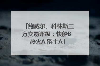 鲍威尔、科林斯三方交易评级：快船B 热火A 爵士A